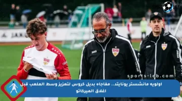 أولوية مانشستر يونايتد.. مفاجأة بديل كروس لتعزيز وسط الملعب قبل إغلاق الميركاتو